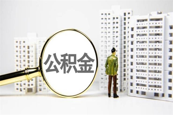 阿里离职怎样取住房公积金（离职后怎样取公积金）