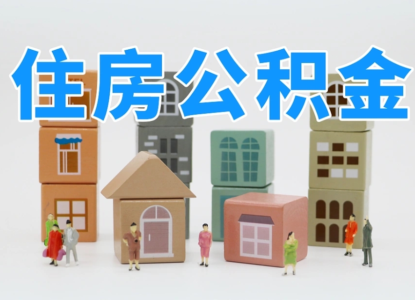 阿里离职怎样取住房公积金（离职后怎样取公积金）